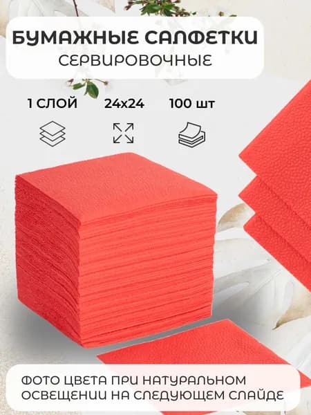 Салфетки бумажные Мелия Софт ( Melia Soft) 100 штук, красные, 24 см х24 см, сервировочные
