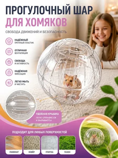 Шар для хомяков прогулочный, для крыс, для грызунов. Диаметр 18 см.