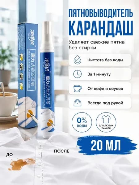 Карандаш пятновыводитель мини жидкий для одежды