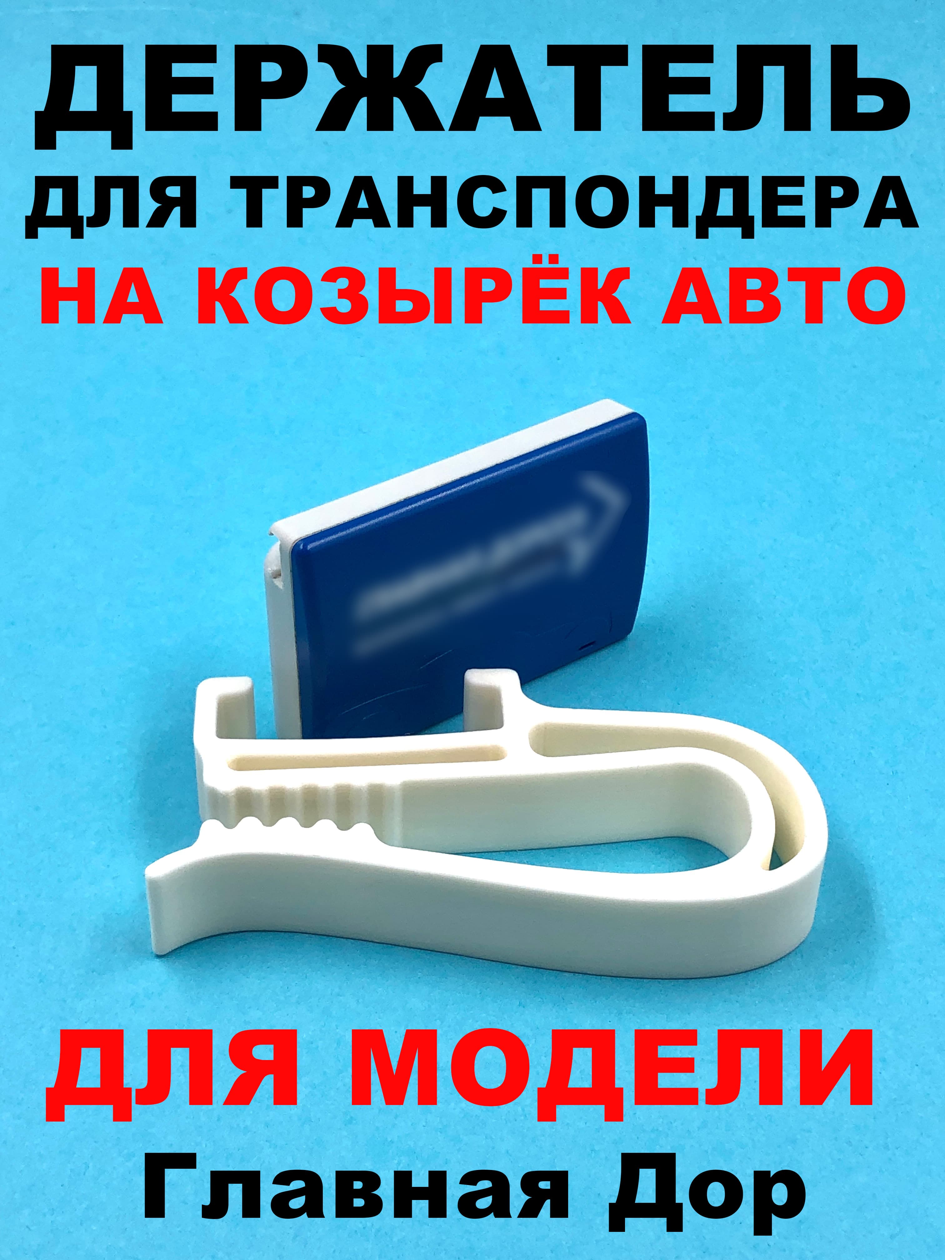 Держатель транспондера Главная Дорога на козырек