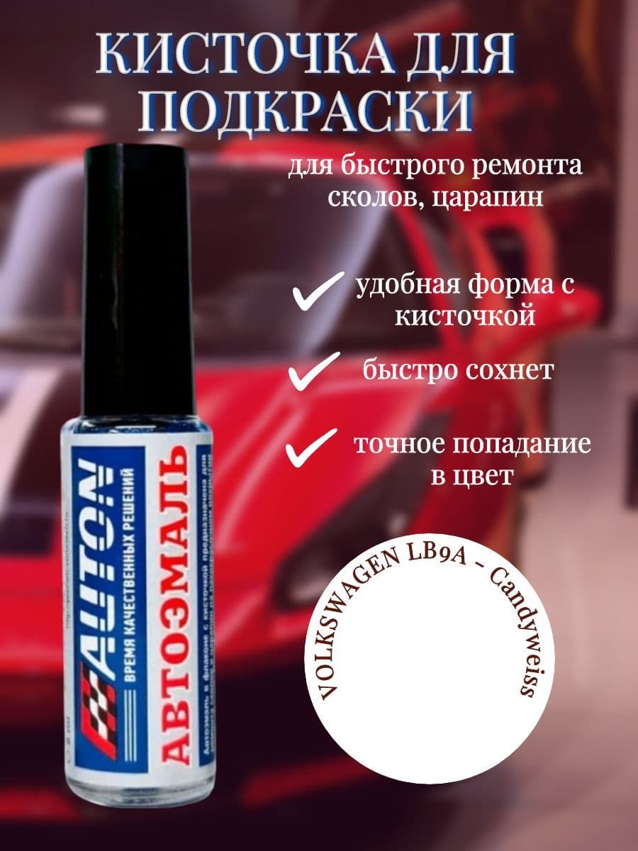 Auton Краска автомобильная, цвет: белый, 8 мл, 1 шт.