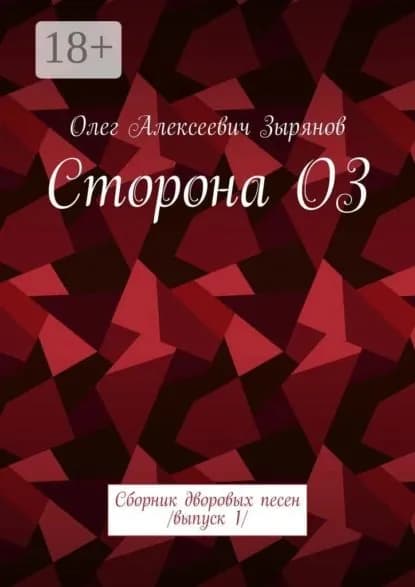 Сторона ОЗ. Сборник дворовых песен. Выпуск 1 | Олег Алексеевич Зырянов | Электронная книга