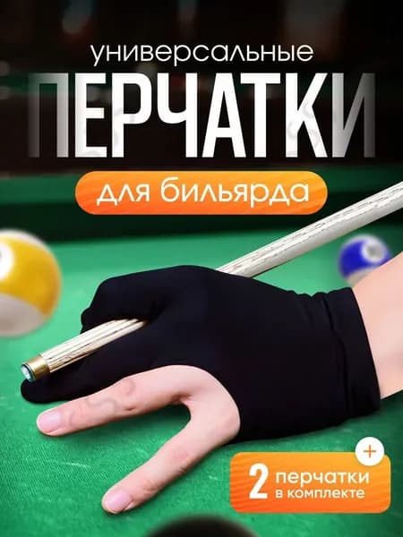 Перчатки для бильярда