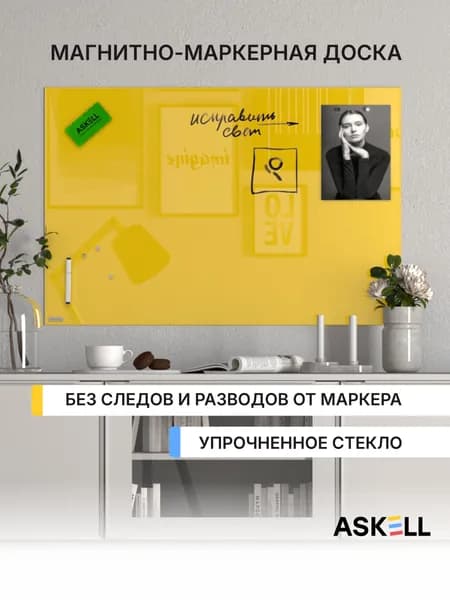 Стеклянная магнитно-маркерная доска Askell Lux, 600x900 мм, желтая