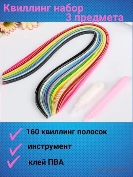 Набор бумаги для квиллинга и творчества с инструментом и клеем в школу, 160 полосок шириной 5 мм длиной 39 см