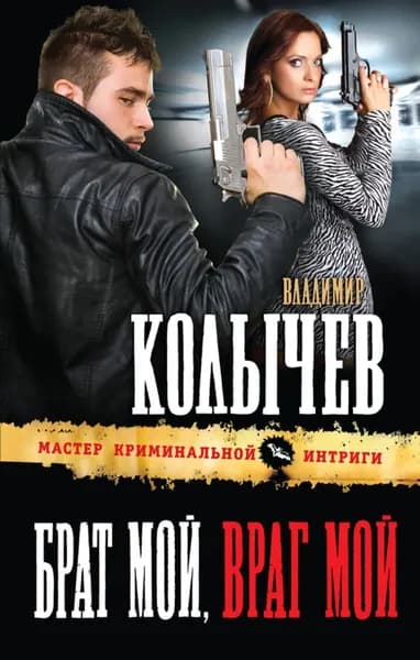Брат мой, враг мой | Колычев Владимир Григорьевич | Электронная книга