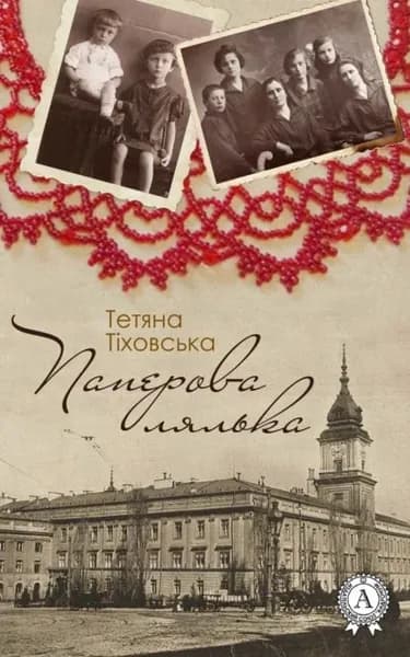 Паперова лялька | Тіховська Тетяна | Электронная книга