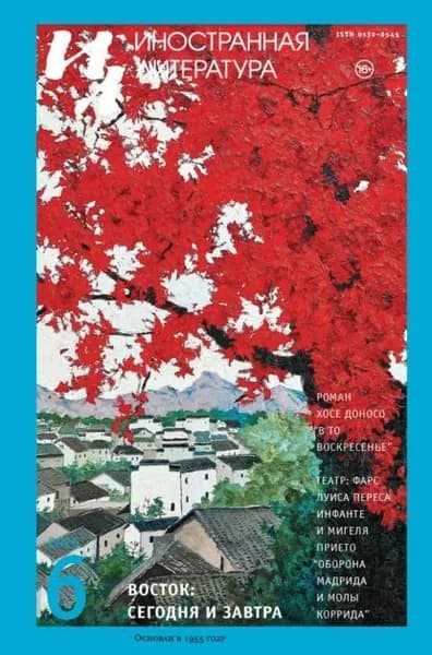 Иностранная литература No06/2025 | Электронная книга