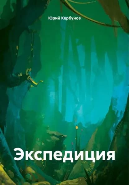 Экспедиция | Юрий Кербунов | Электронная книга