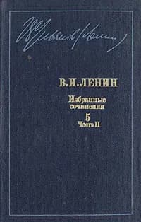 В. И. Ленин. Избранные сочинения в десяти томах. В одиннадцати книгах. Том 5. Часть 2 | Ленин Владимир Ильич