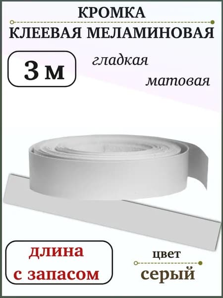 Кромка клеевая меламиновая серая 3 м