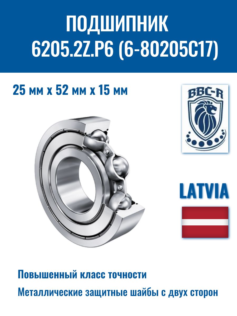 Подшипник 6205.2Z/P6 (6-80205С17), BBC-R
