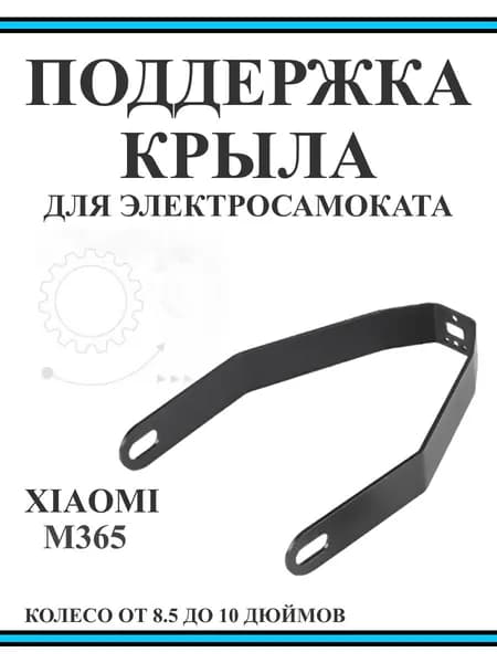 Поддержка заднего крыла самоката Xiaomi M365 металл