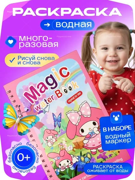 Водная раскраска Май Мелоди для малышей 18х12 см, многоразовая, с водным маркером