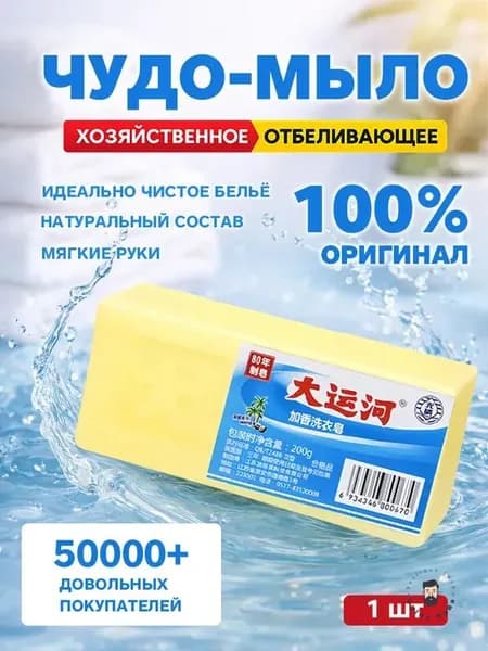 Хозяйственное мыло / Чудо-Мыло твердое / Пятновыводитель 1 шт.