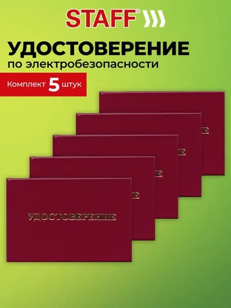 Удостоверение по электробезопасности, набор 5 штук, бланк 66х100 мм, Staff