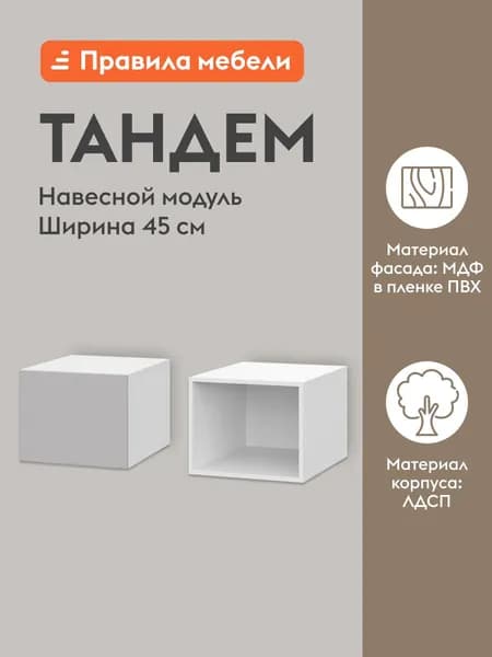 Кухонный модуль навесной, шкаф Тандем с полками, с доводчиками, 45х56.2х36 см, Белый / Нео