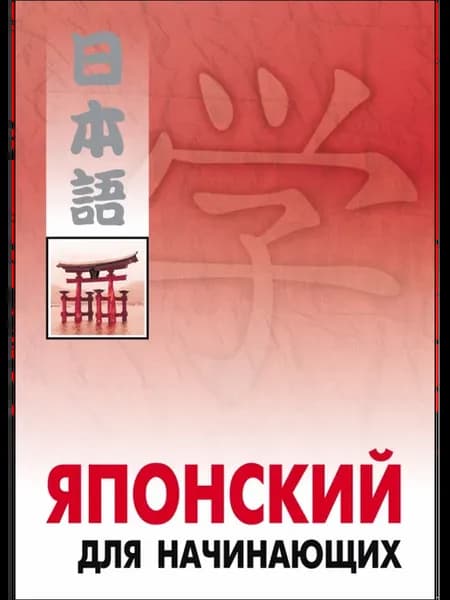 Японский для начинающих