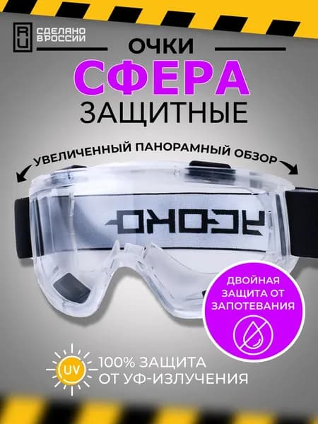 Очки защитные, цвет: Прозрачный, 1 шт.