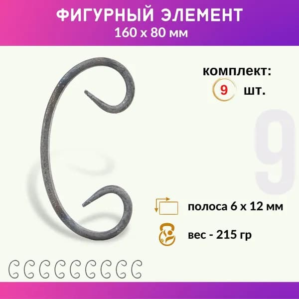 Кованый элемент из металла Бублик 01.097.02-С, комплект 9 шт.