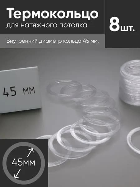 Термокольцо прозрачное для натяжного потолка диаметр 45мм 8 шт
