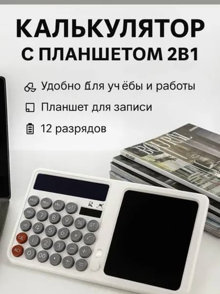 Калькулятор с планшетом для письма с доской