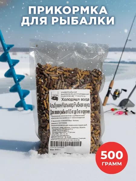 Прикормка для рыбалки холодная вода 500 г.