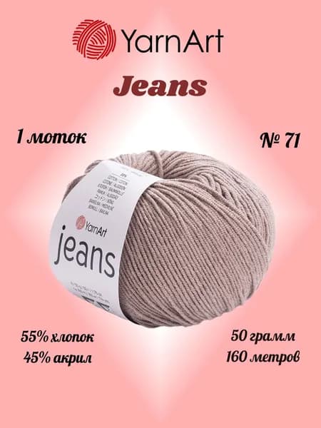 Пряжа YARNART JEANS Молочный шоколад №71, 1 моток по 50 г/160 м ярнарт джинс