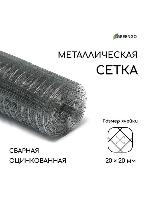 Сетка оцинкованная, сварная, 10×1 м, ячейка 20×20 мм