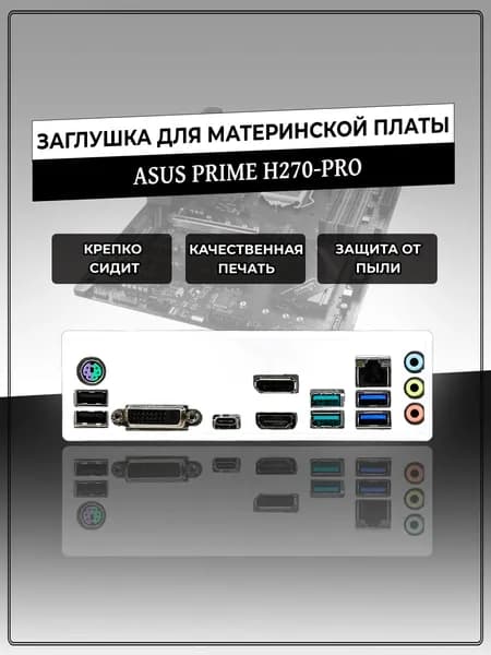 Заглушка для материнской платы ASUS PRIME H270-PRO