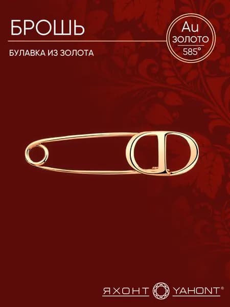 Брошь-булавка золотая 585 пробы ЯХОНТ Золотой Арт. 2728195