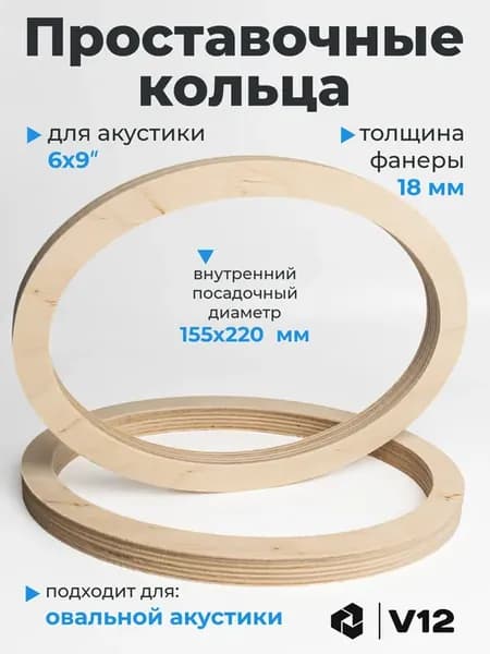 Проставочные кольца на колонки автомобильные 6*9