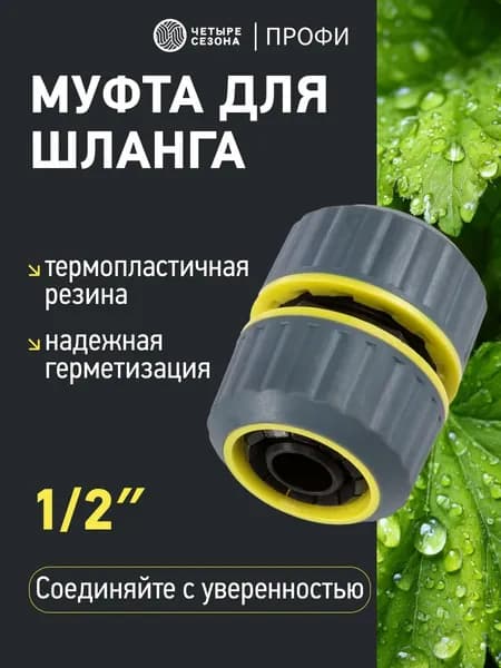 Муфта соединительная для шланга 1/2 ЧЕТЫРЕ СЕЗОНА Профи