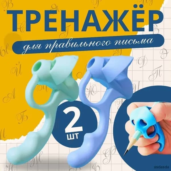 Тренажер для постановки письма корректор почерка насадка на ручку 2 шт силиконовая детская для левшей