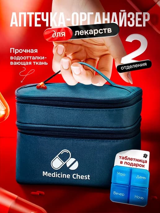 Аптечка органайзер домашняя для лекарств и тонометра