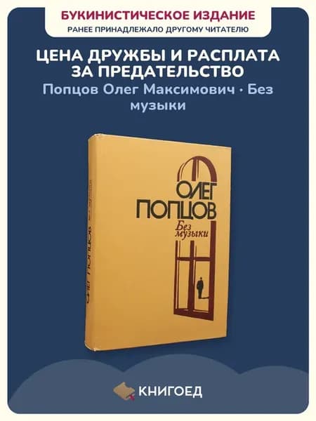 О. Попцов — Без музыки (проза)