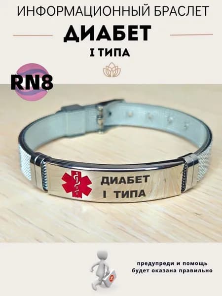 Браслет для диабетика