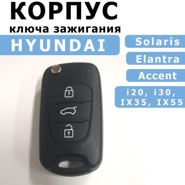 Корпус ключа зажигания для Hyundai Solaris, Elantra, Accent, Kia Rio 3 Ceed Sorento Optima
