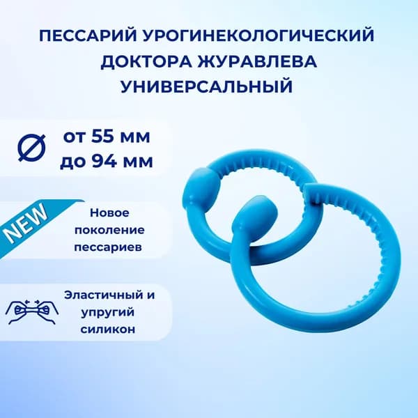 Пессарий урогинекологический доктора Журавлева