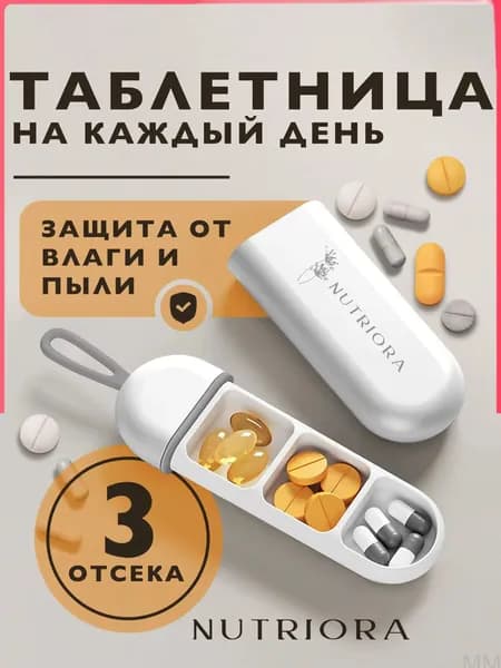 Карманная таблетница "Утро, день, вечер"/органайзер для таблеток и витаминов, 3 отсека, белая