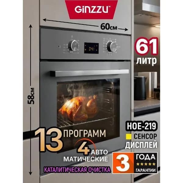 Духовой шкаф электрический Ginzzu HOE-219