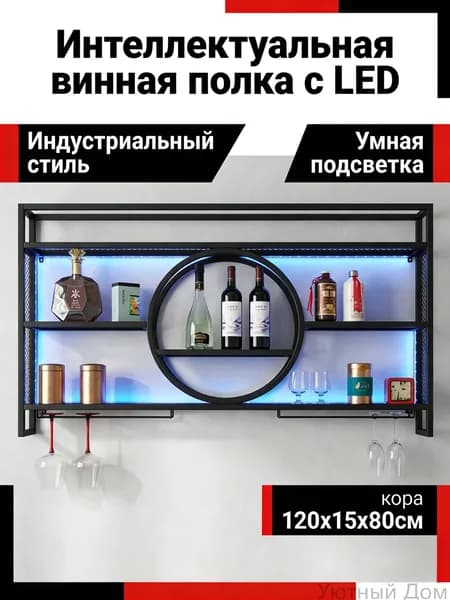 Настенный винный стеллаж со светодиодной подсветкой, 12 цветов, дистанционное управление, металл, подключение питания по USB, 120x15x80 см