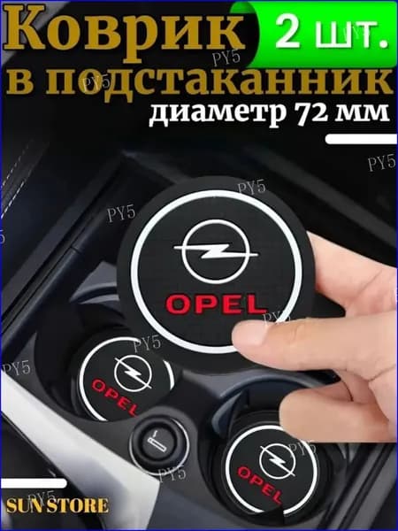 Противоскользящий коврик в подстаканник Opel
