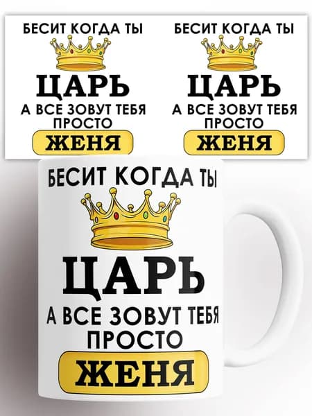 Кружка именная Бесит когда ты царь а все зовут тебя Женя 330 мл