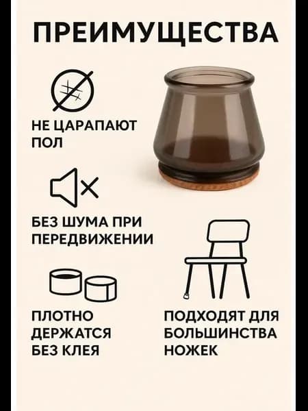 Защитные колпачки для ножек мебели для защиты пола