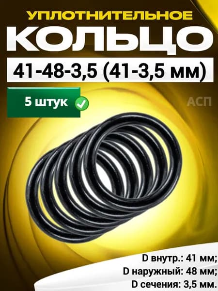 Кольцо 041-048-3,5 (41-3,5 мм) уплотнительное резиновое, 5 штук.