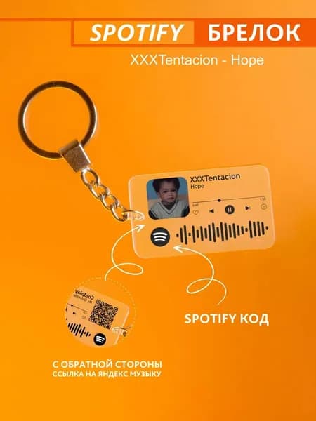 Брелок для ключей спотифай XXXTENTACION - Hope