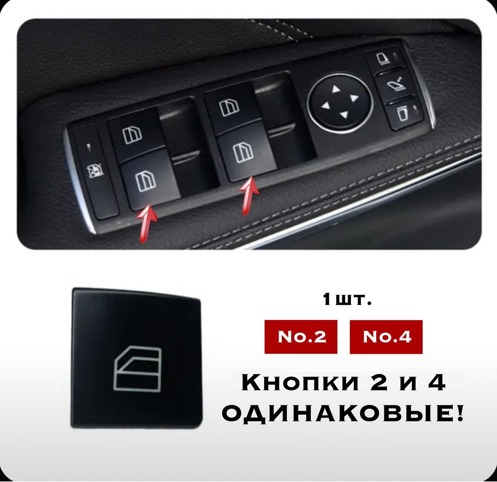 Кнопка Стеклоподъемника Мерседес C-класс w204, Е-класс w212 (№2 и №4)