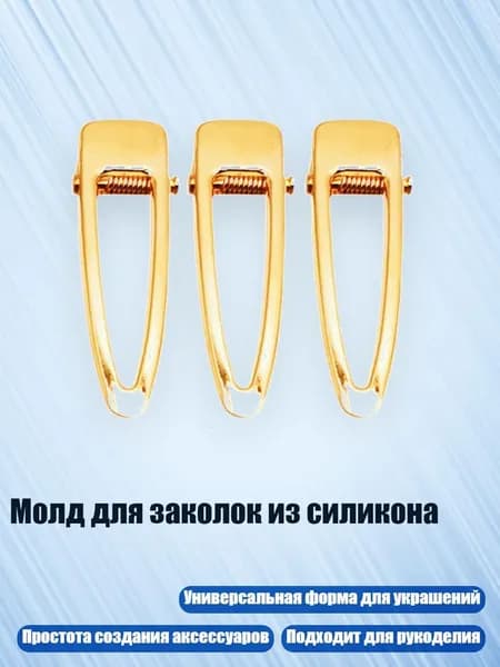 Молд для заколок из силикона, - Металлические капли воды