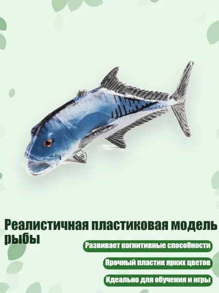 Реалистичная пластиковая модель рыбы, - Коровья гавань тревелли